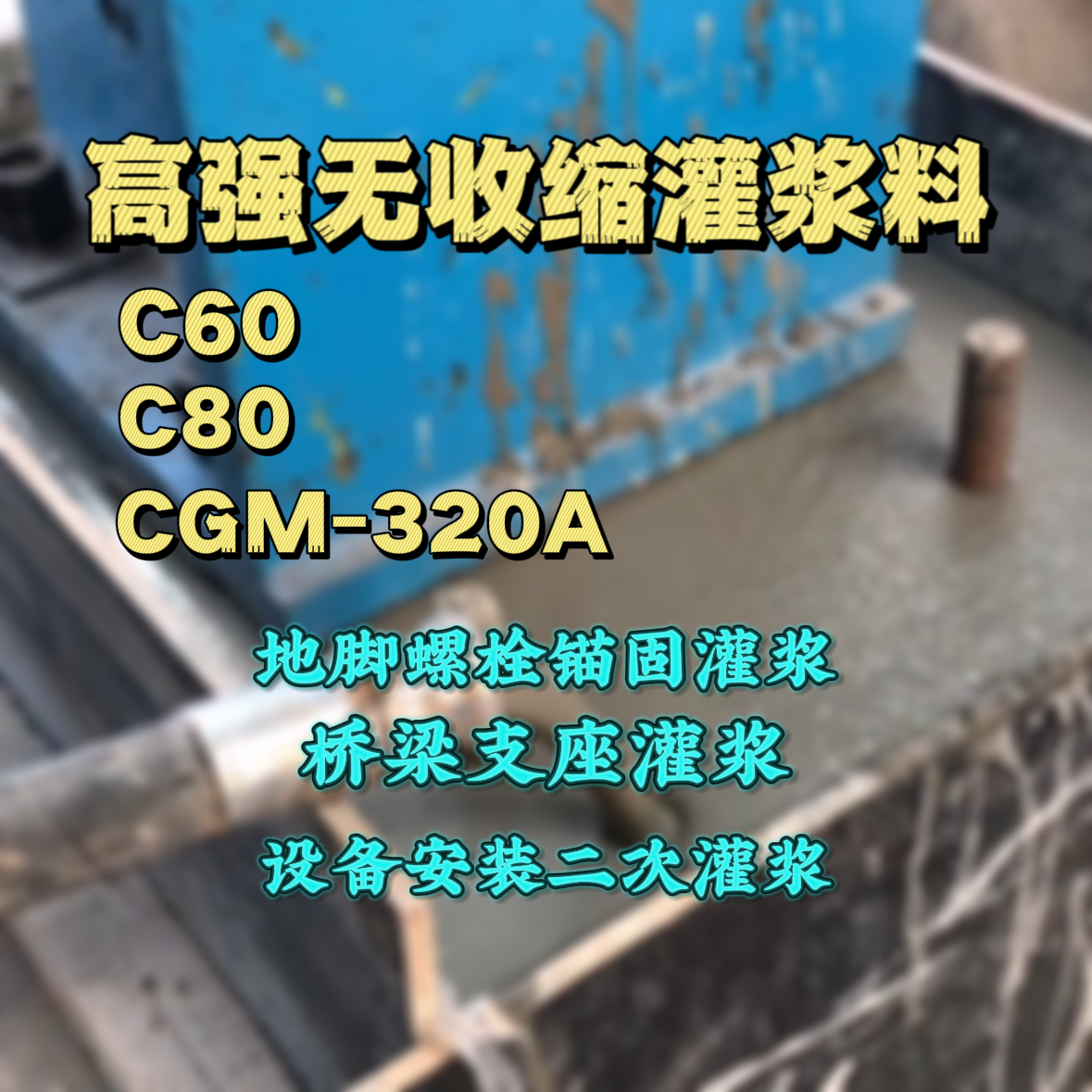 南山灌浆料加水多了、稀了会有什么影响？